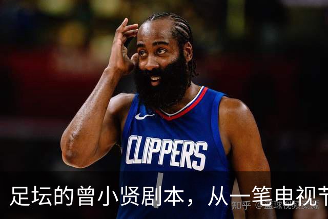 足坛的曾小贤剧本，从一笔电视节目奖金，一步步走到欧冠球队帅位